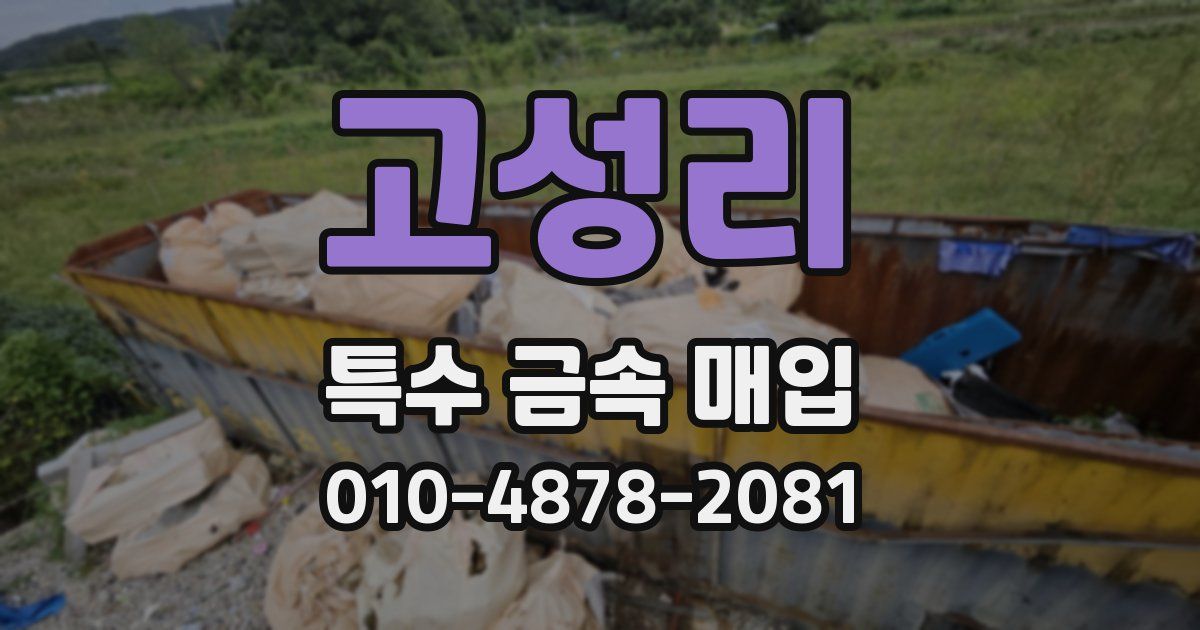 고성리 특수 금속 매입
