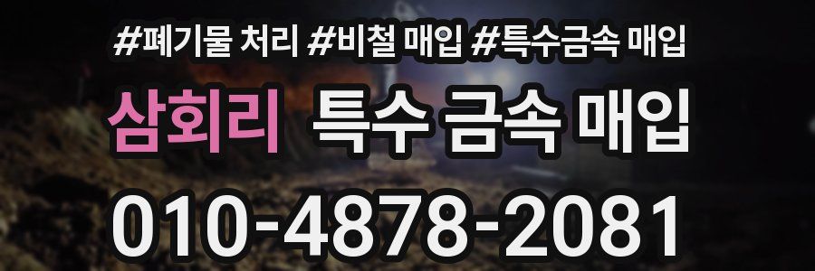 삼회리 특수 금속 매입