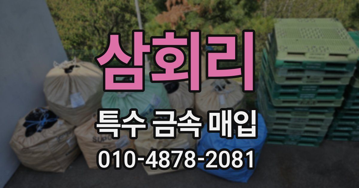 삼회리 특수 금속 매입