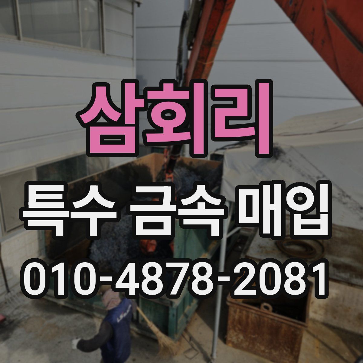 삼회리 특수 금속 매입