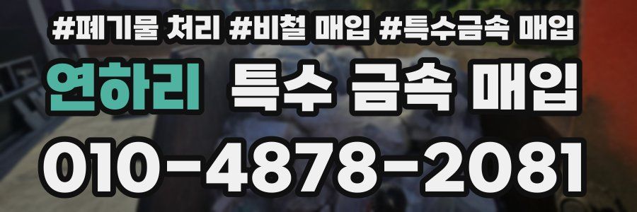 연하리 특수 금속 매입