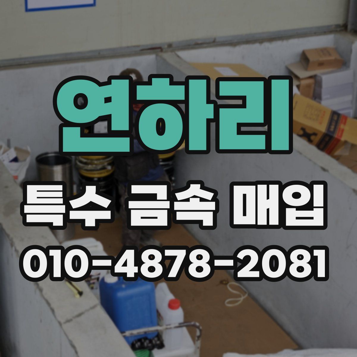 연하리 특수 금속 매입