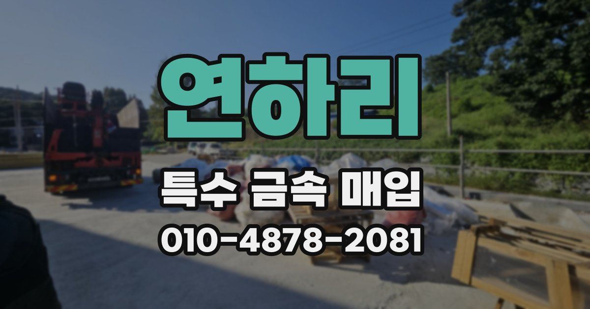 연하리 특수 금속 매입