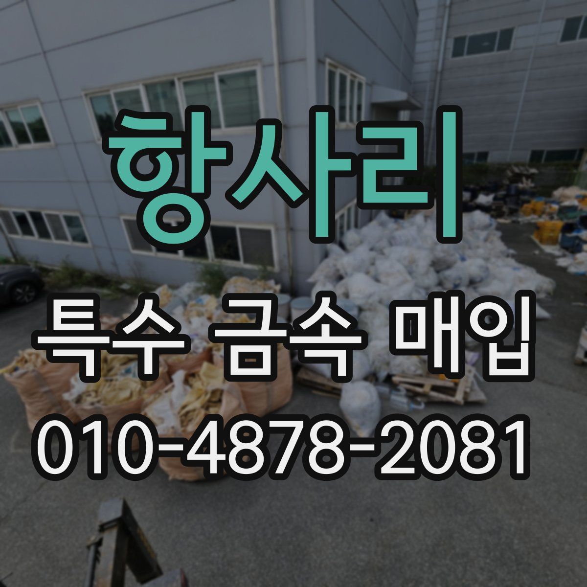 항사리 특수 금속 매입