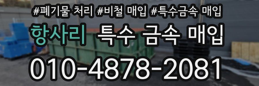 항사리 특수 금속 매입