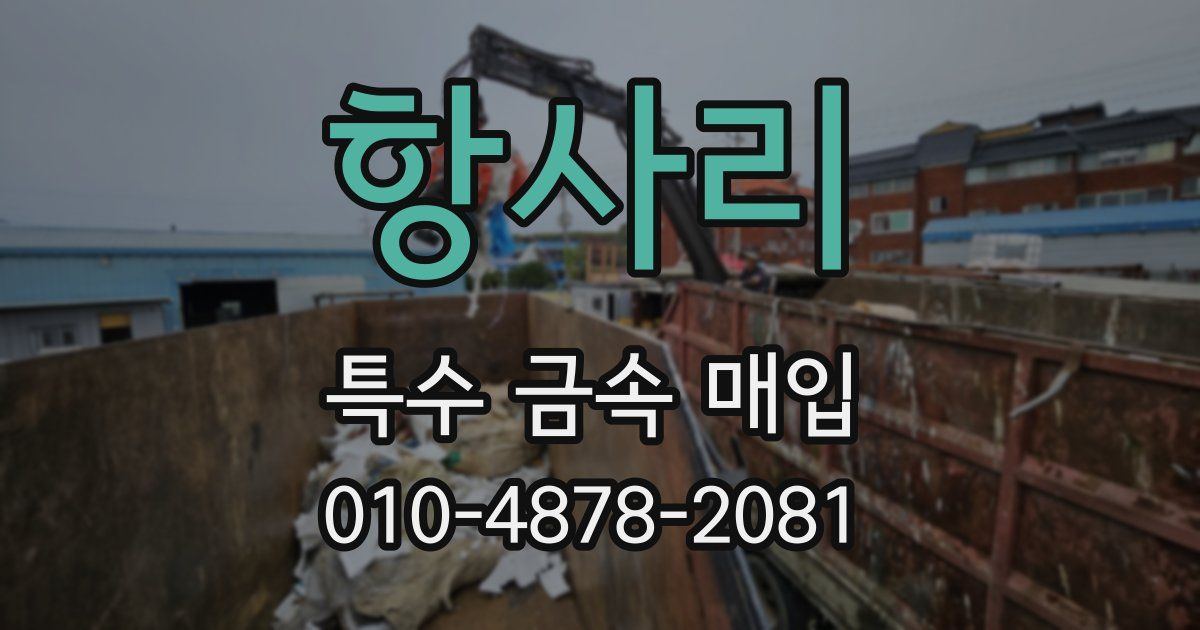 항사리 특수 금속 매입