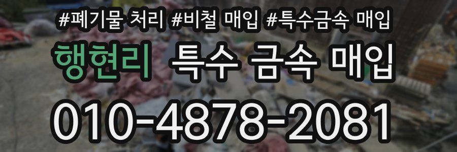 행현리 특수 금속 매입