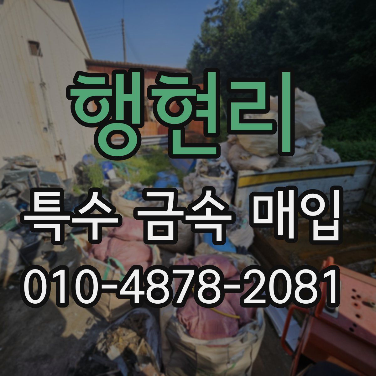 행현리 특수 금속 매입