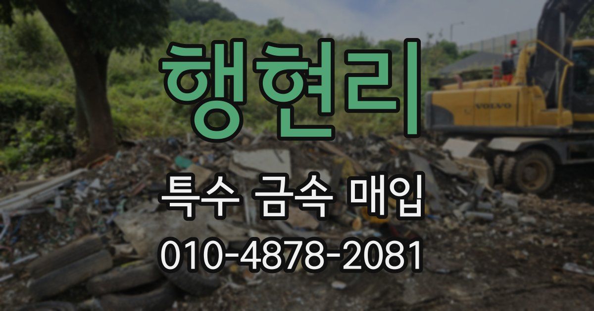 행현리 특수 금속 매입