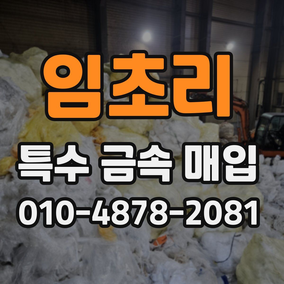 임초리 특수 금속 매입