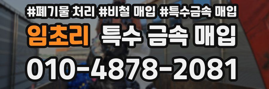 임초리 특수 금속 매입