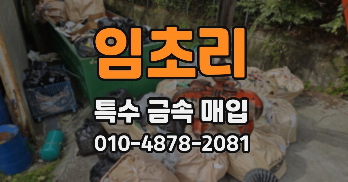 임초리 특수 금속 매입
