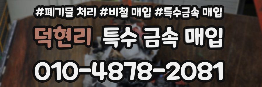 덕현리 특수 금속 매입