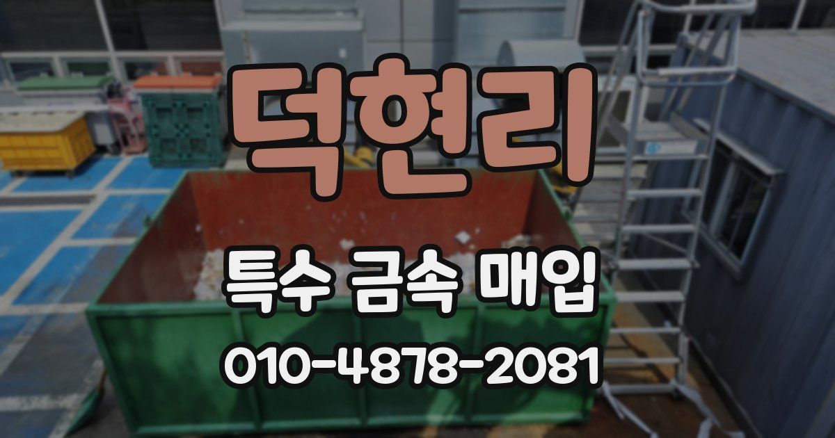덕현리 특수 금속 매입