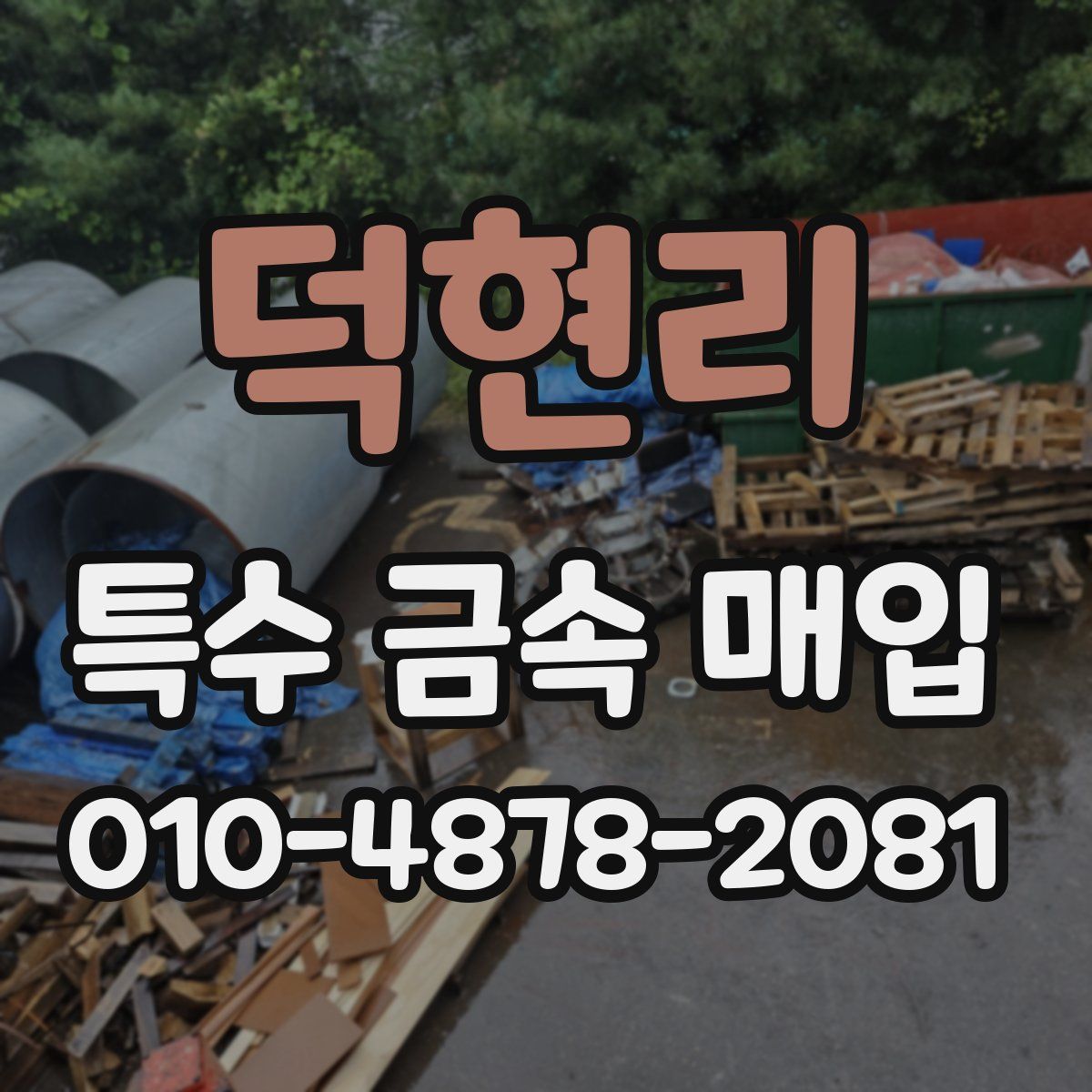 덕현리 특수 금속 매입
