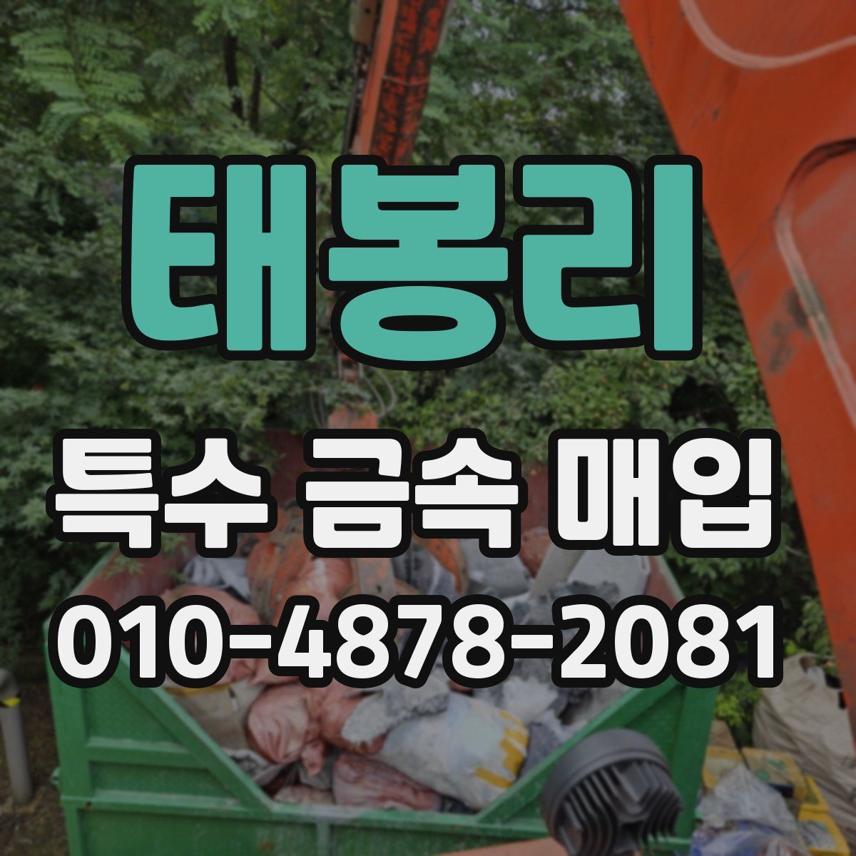 태봉리 특수 금속 매입
