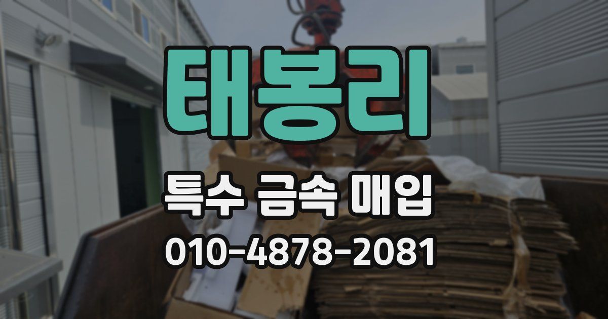 태봉리 특수 금속 매입