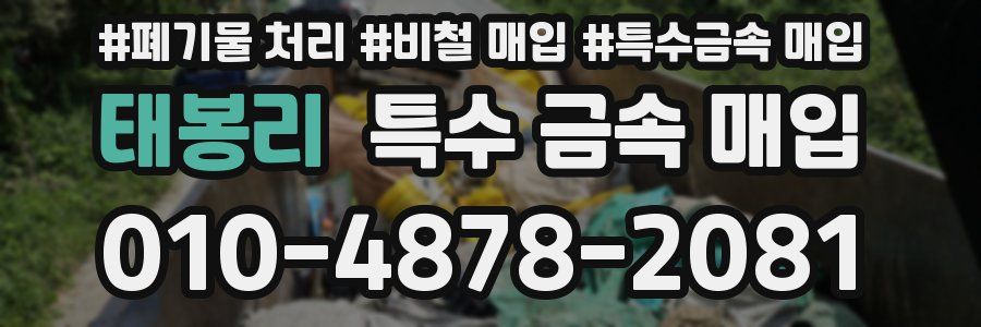 태봉리 특수 금속 매입