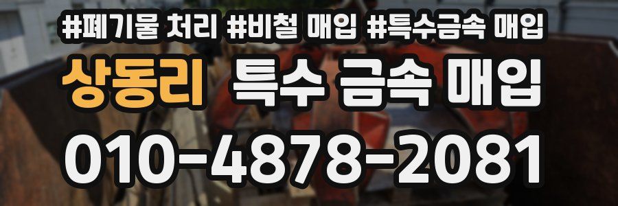 상동리 특수 금속 매입