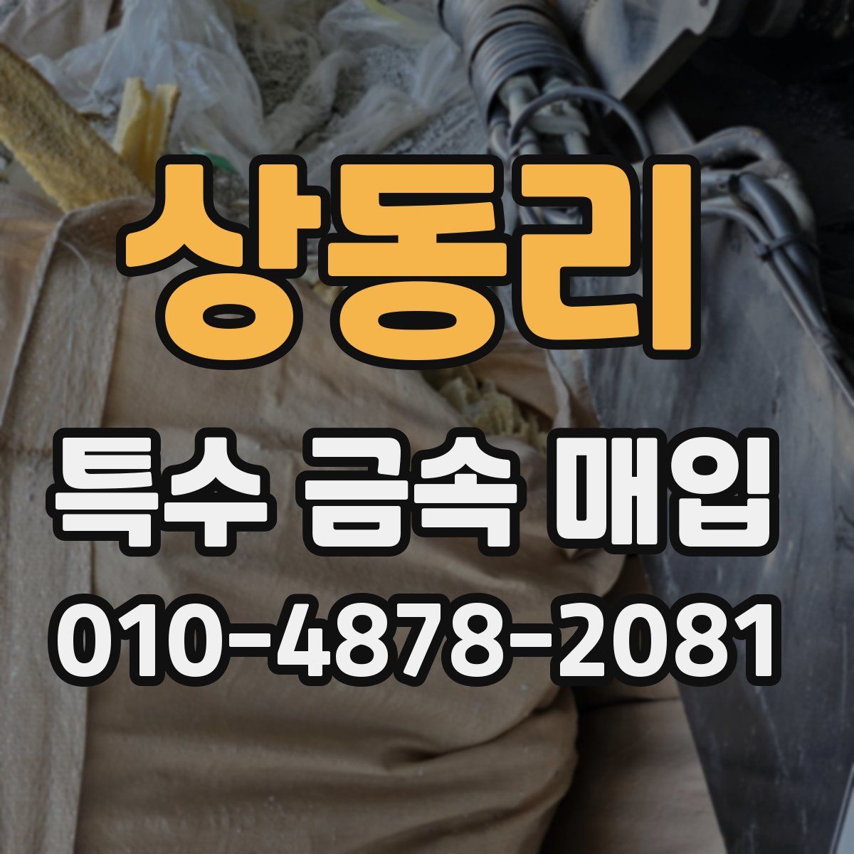 상동리 특수 금속 매입
