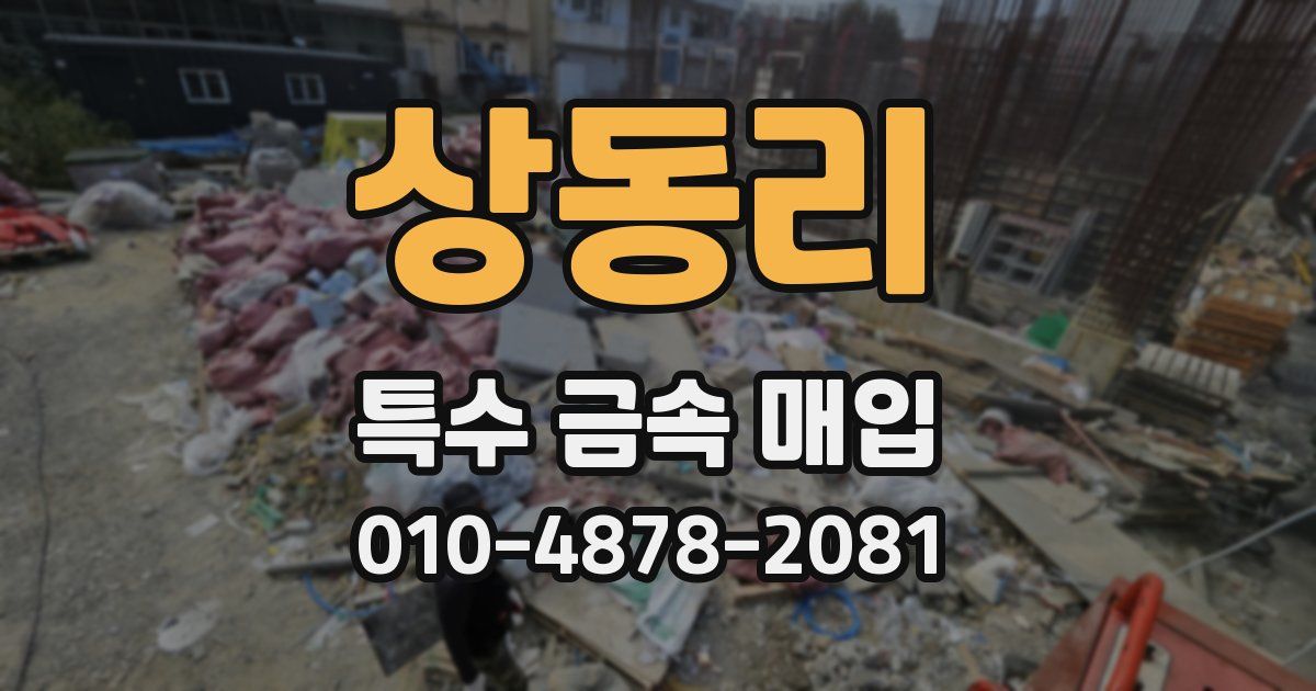 상동리 특수 금속 매입