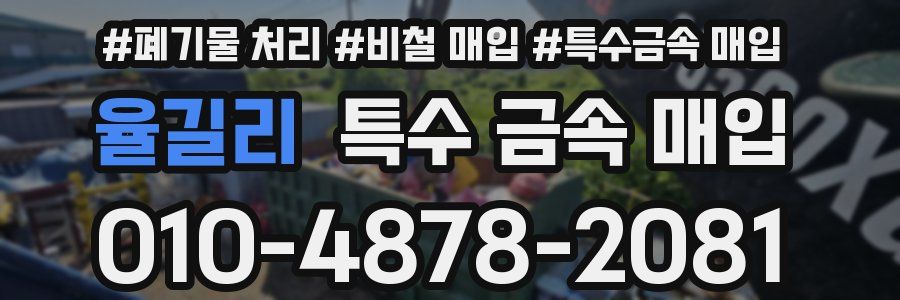 율길리 특수 금속 매입