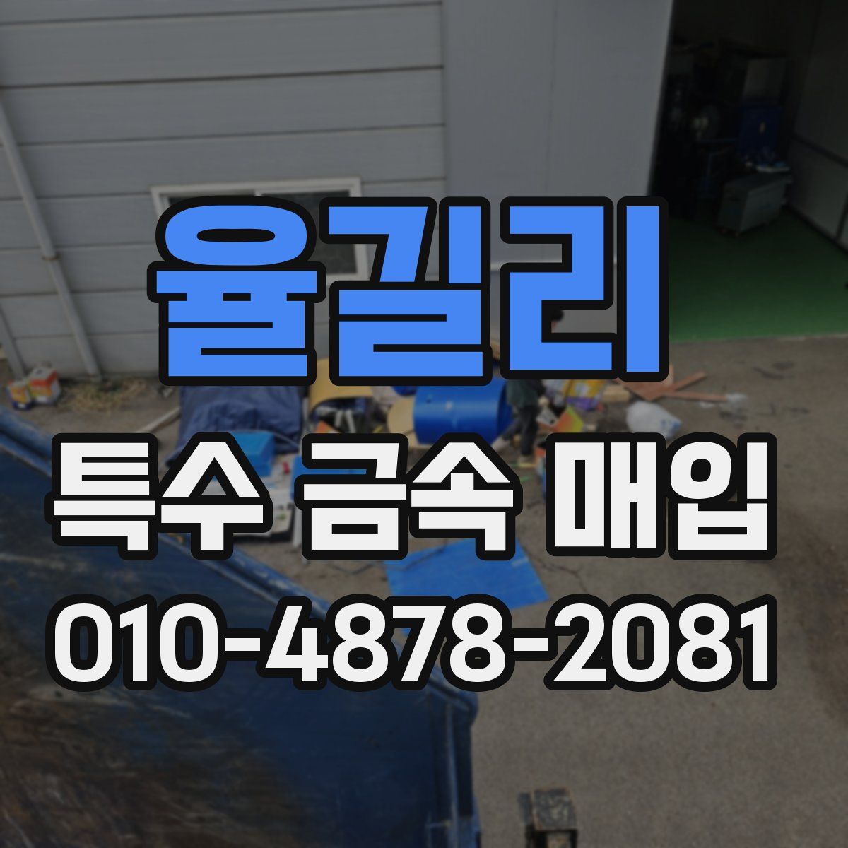 율길리 특수 금속 매입