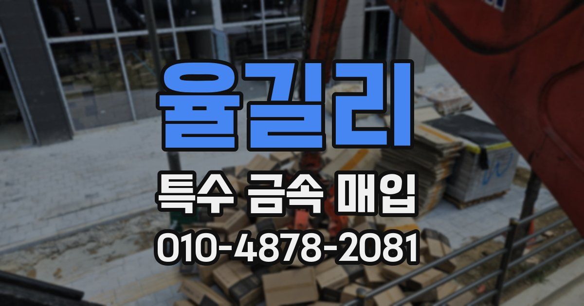 율길리 특수 금속 매입