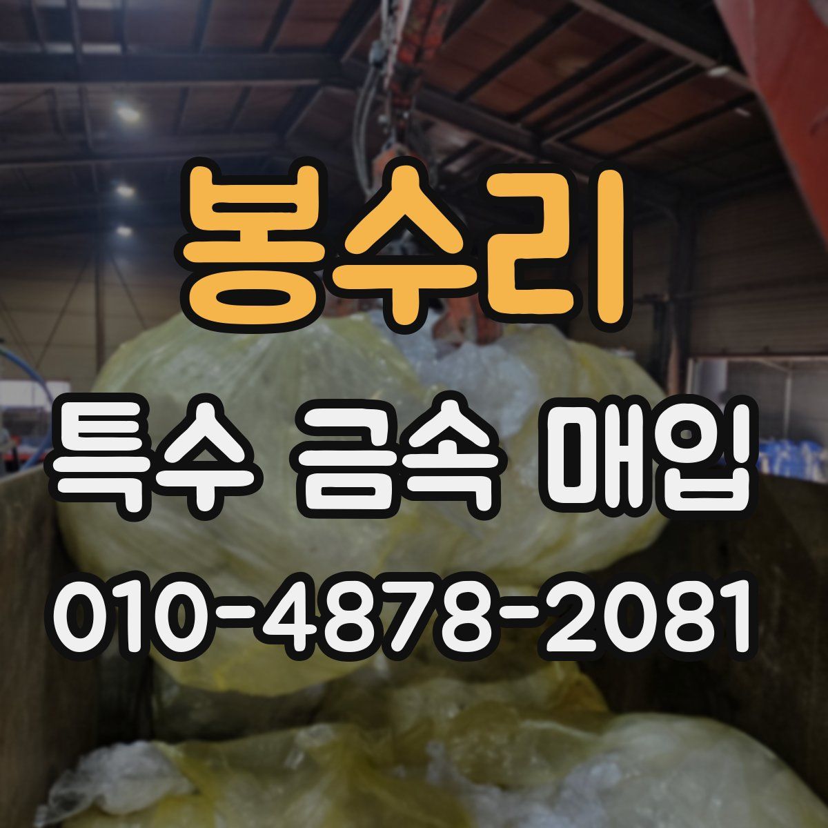 봉수리 특수 금속 매입