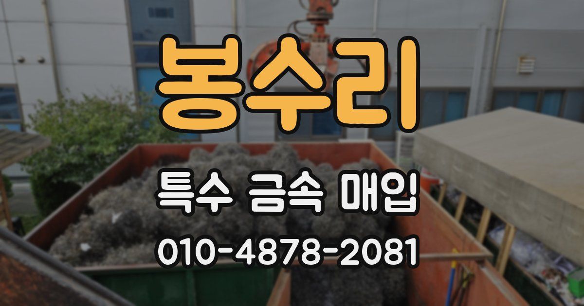 봉수리 특수 금속 매입