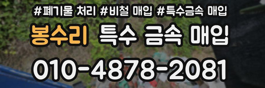 봉수리 특수 금속 매입