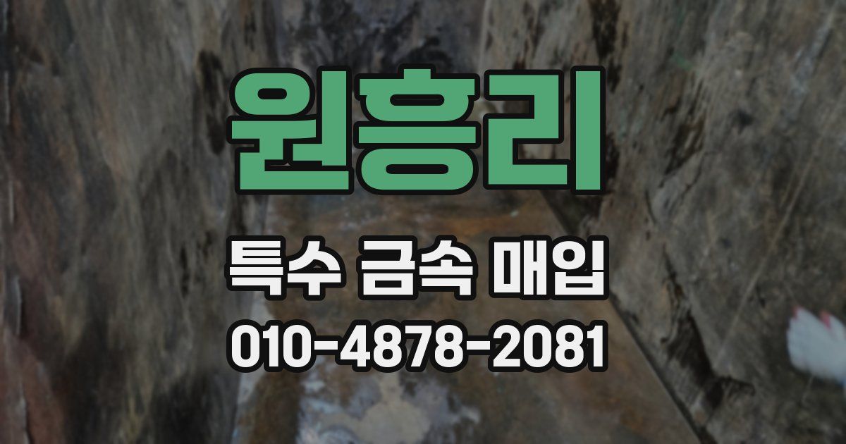 원흥리 특수 금속 매입
