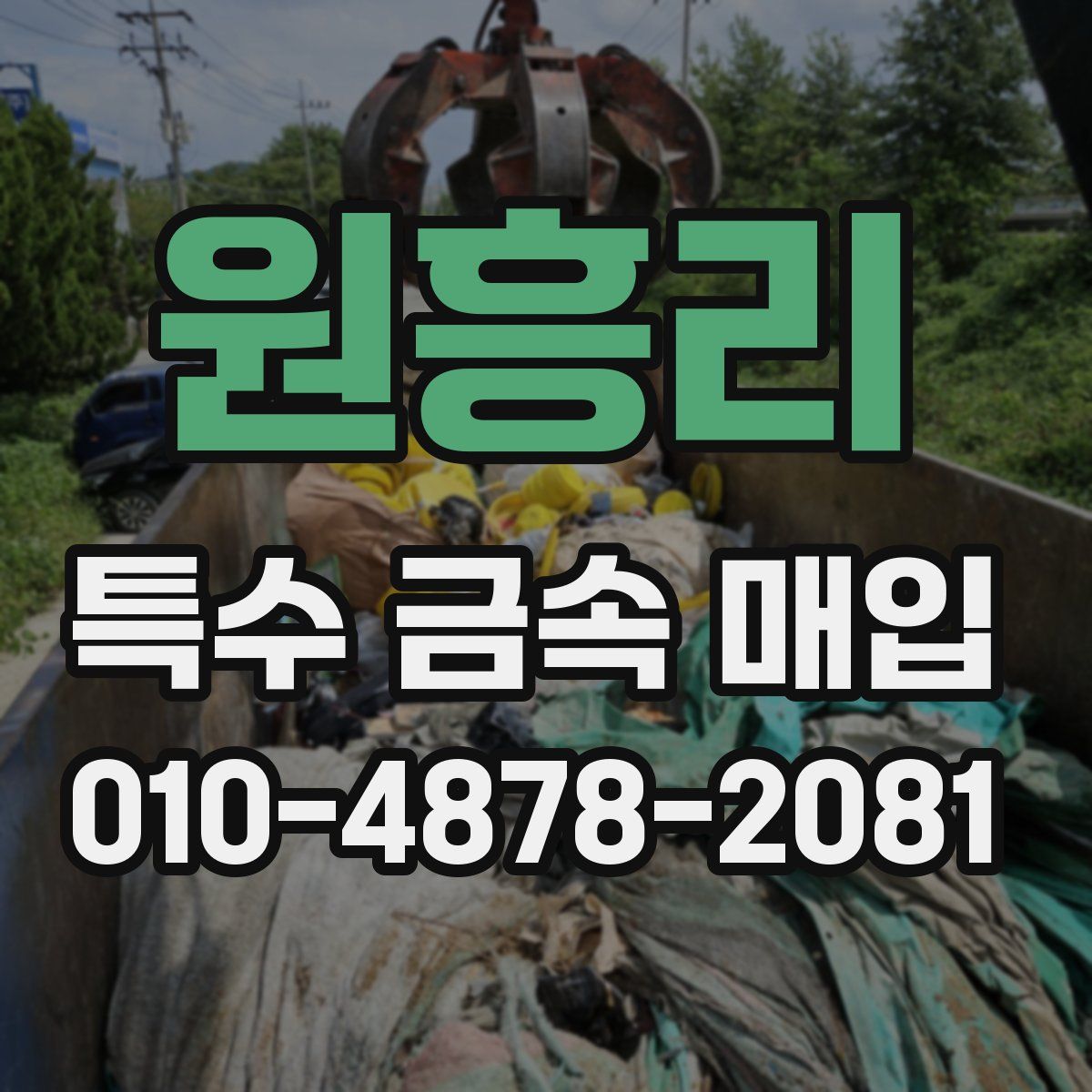 원흥리 특수 금속 매입