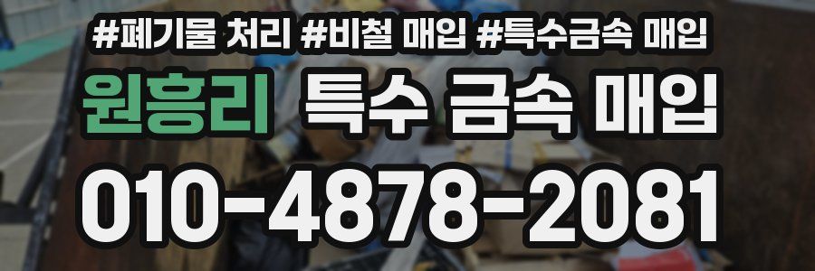 원흥리 특수 금속 매입