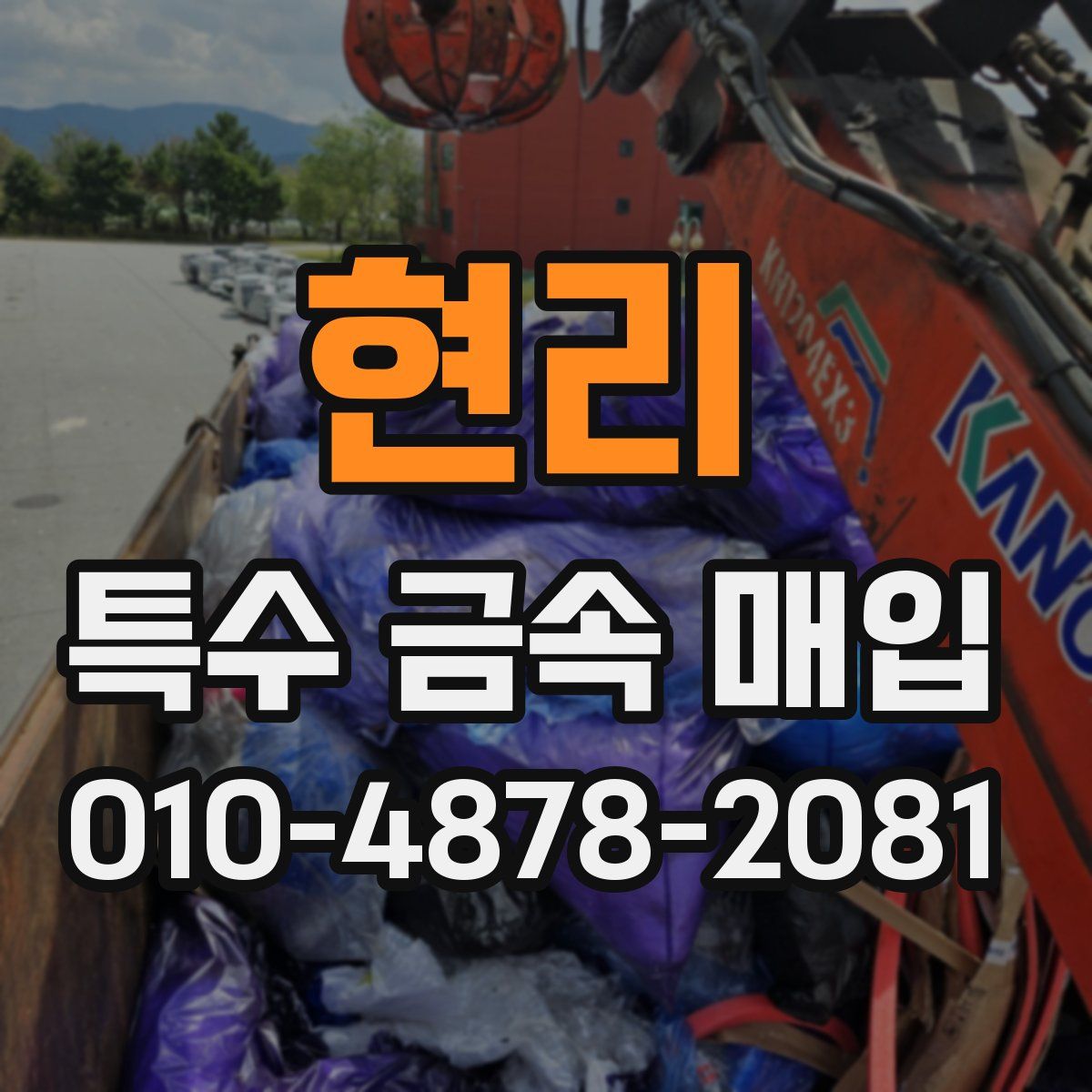 현리 특수 금속 매입