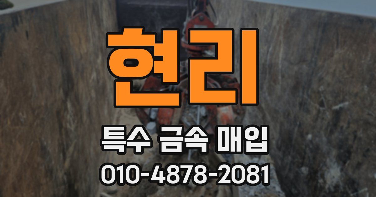 현리 특수 금속 매입