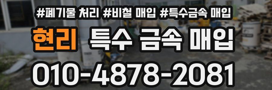 현리 특수 금속 매입