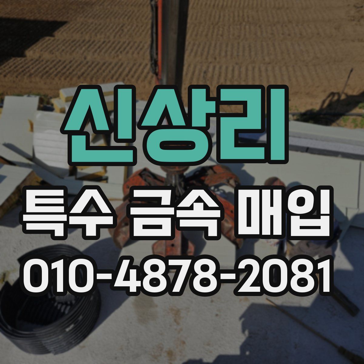 신상리 특수 금속 매입