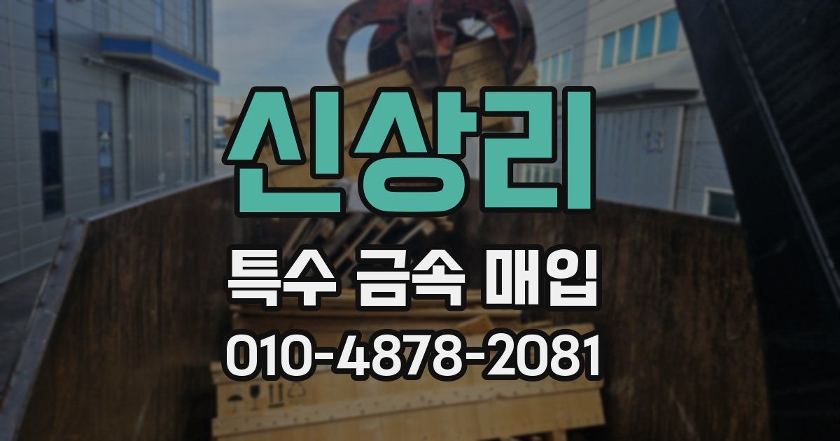 신상리 특수 금속 매입