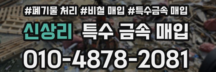 신상리 특수 금속 매입