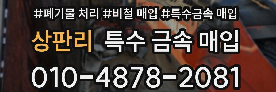 상판리 특수 금속 매입