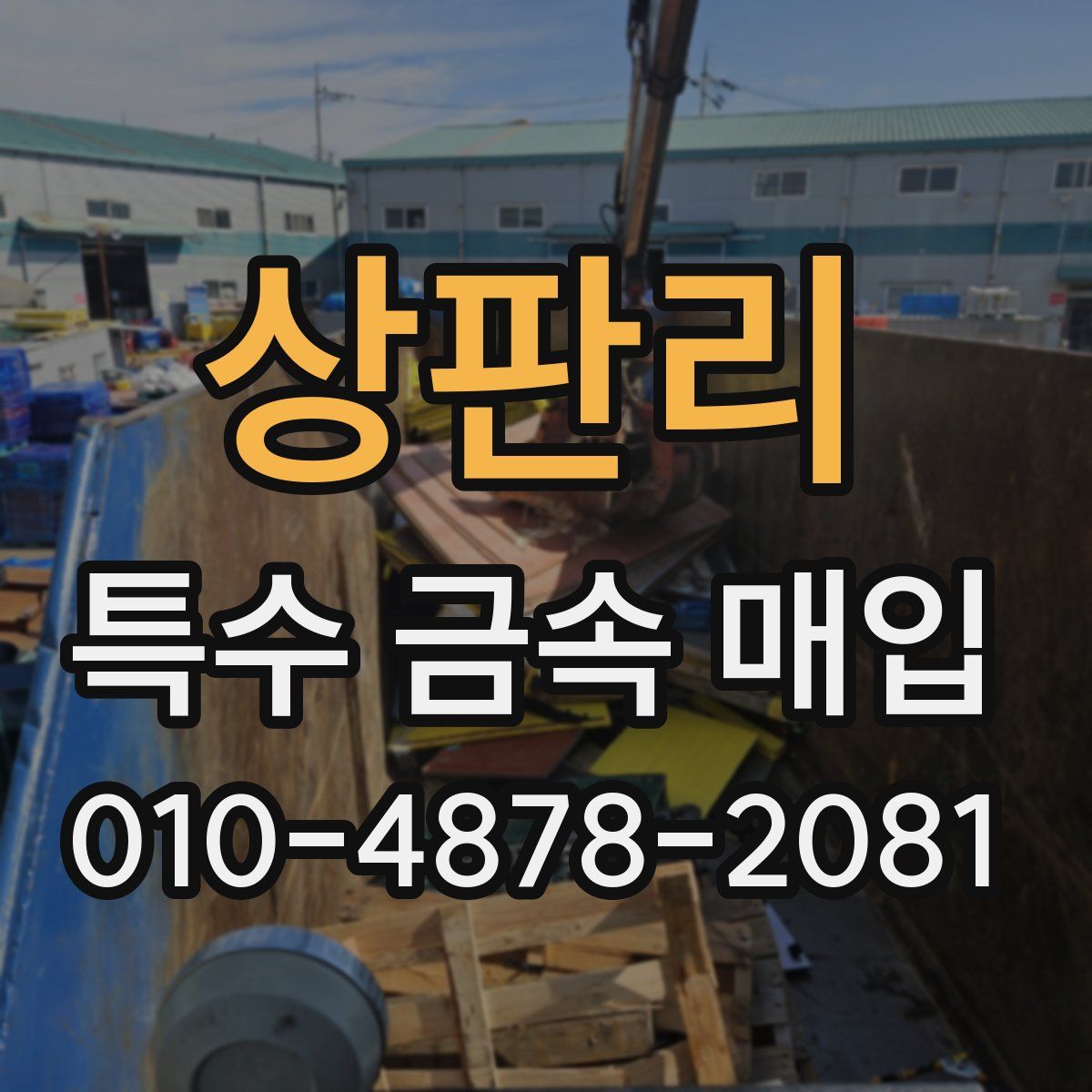 상판리 특수 금속 매입