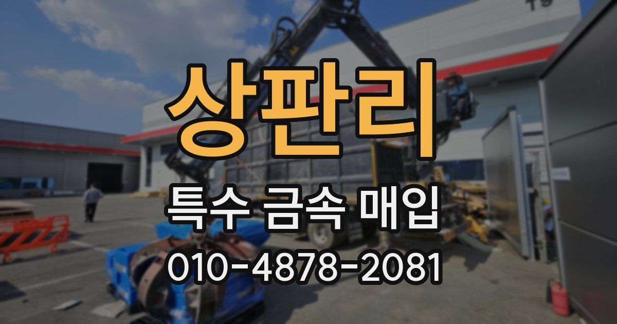 상판리 특수 금속 매입
