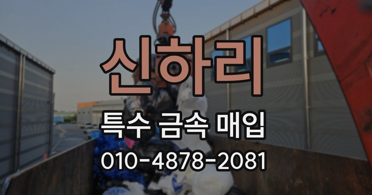 신하리 특수 금속 매입