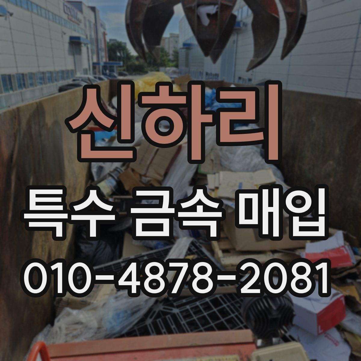 신하리 특수 금속 매입