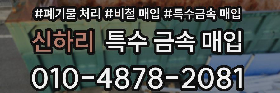 신하리 특수 금속 매입