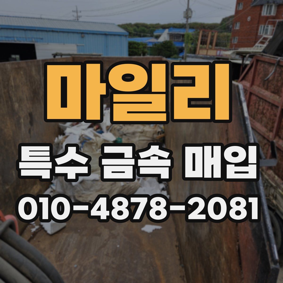 마일리 특수 금속 매입