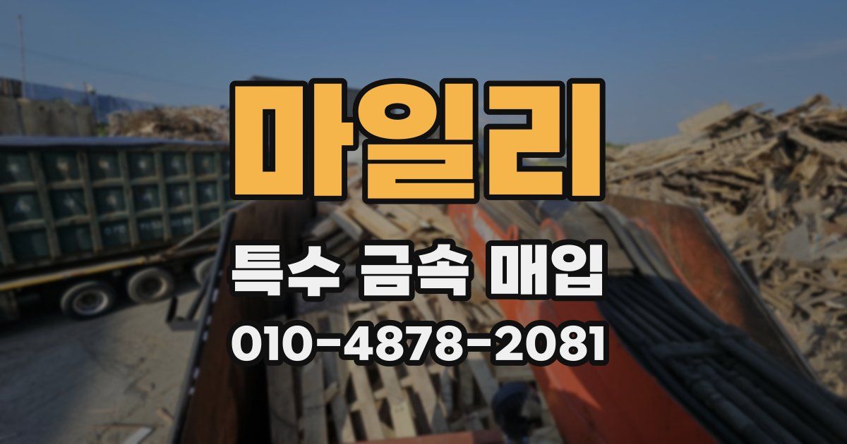마일리 특수 금속 매입