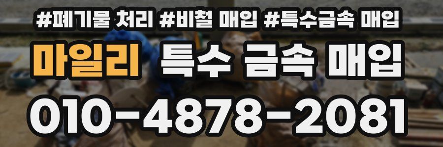 마일리 특수 금속 매입