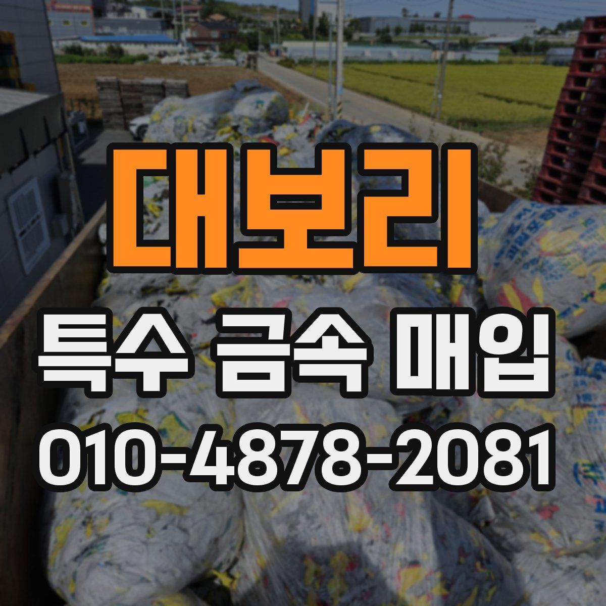 대보리 특수 금속 매입
